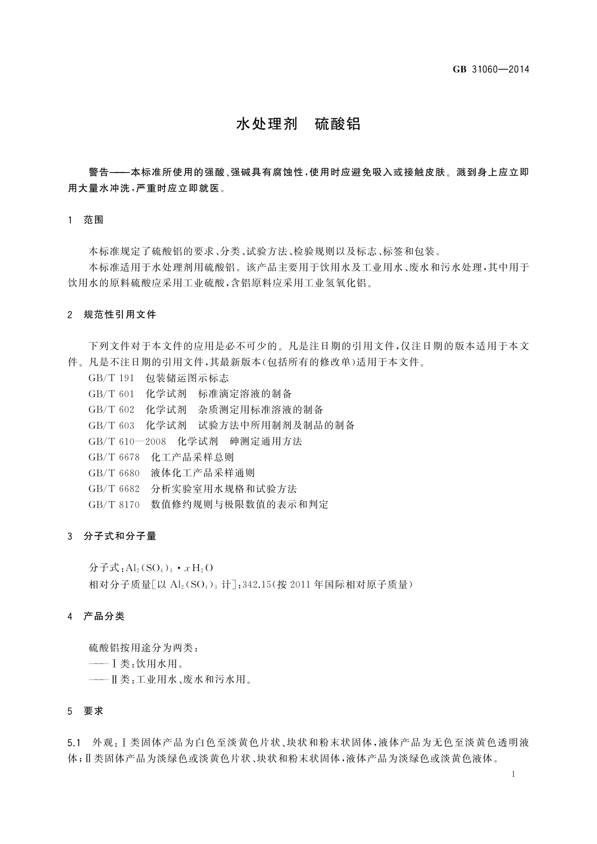 GB/T 31060-2014 水处理剂　硫酸铝