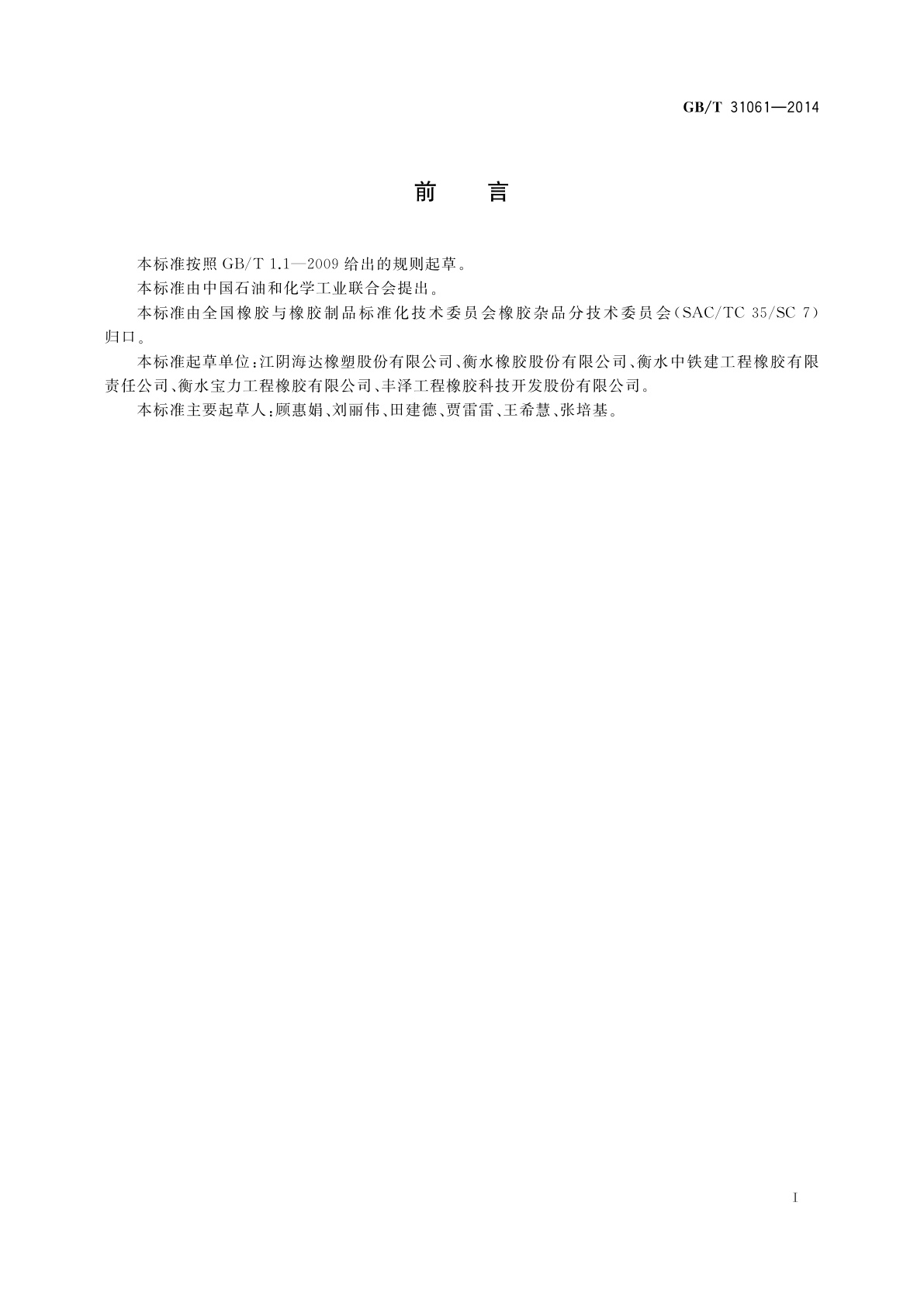 GB/T 31061-2014 盾构法隧道管片用软木橡胶衬垫