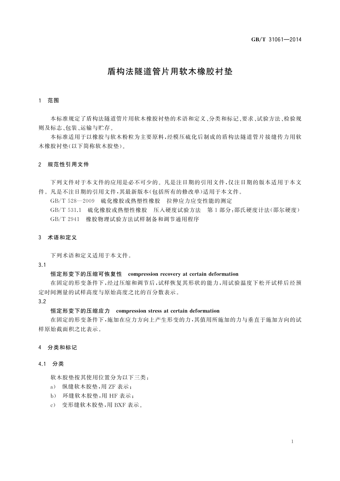 GB/T 31061-2014 盾构法隧道管片用软木橡胶衬垫