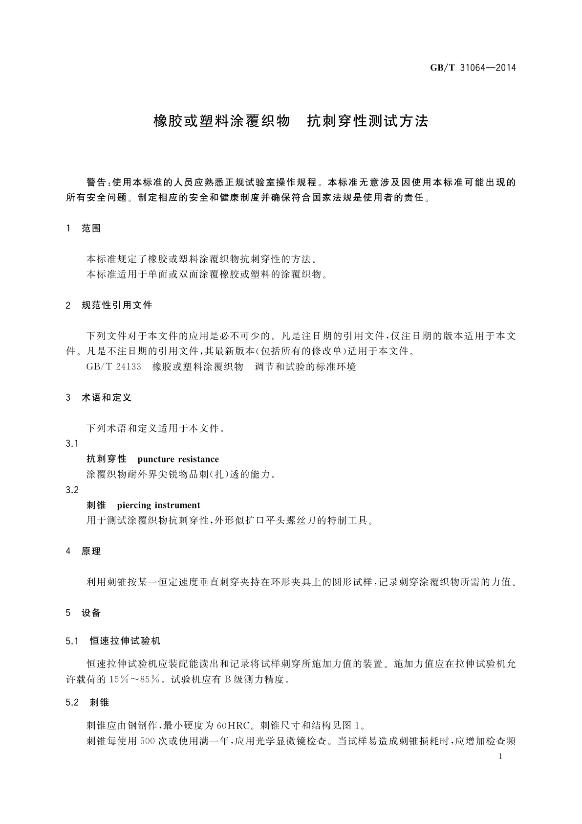 GB/T 31064-2014 橡胶或塑料涂覆织物　抗刺穿性测试方法