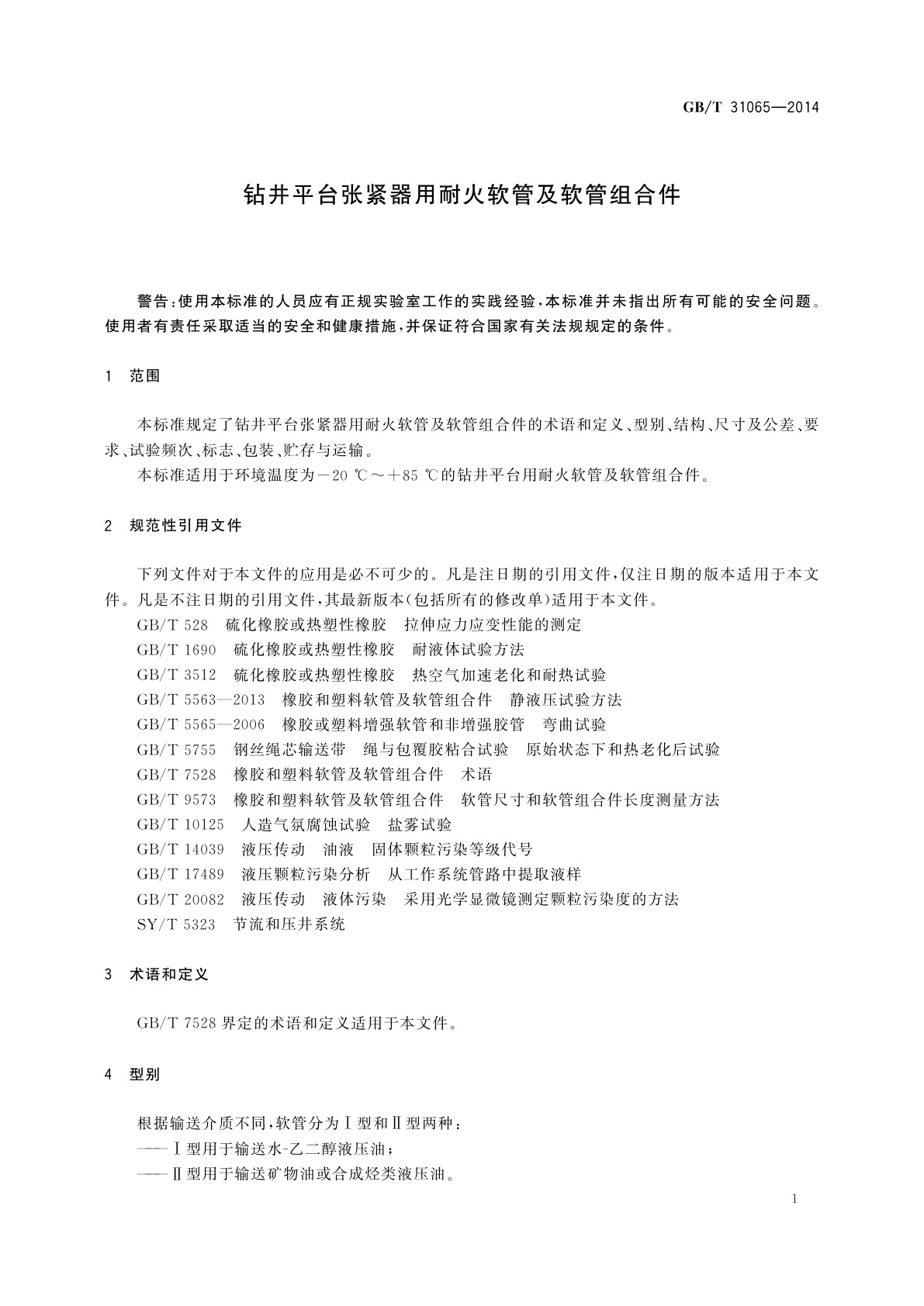 GB/T 31065-2014 钻井平台张紧器用耐火软管及软管组合件