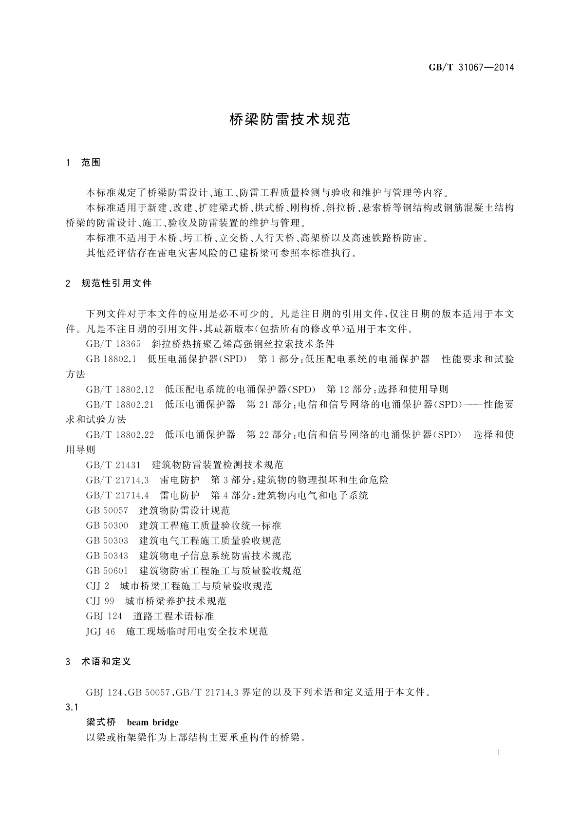 GB/T 31067-2014 桥梁防雷技术规范