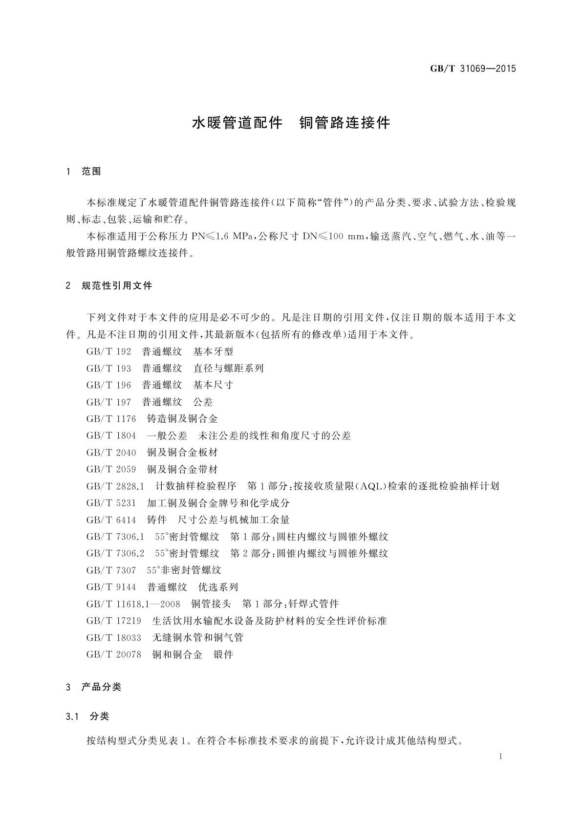 GB/T 31069-2015 水暖管道配件　铜管路连接件