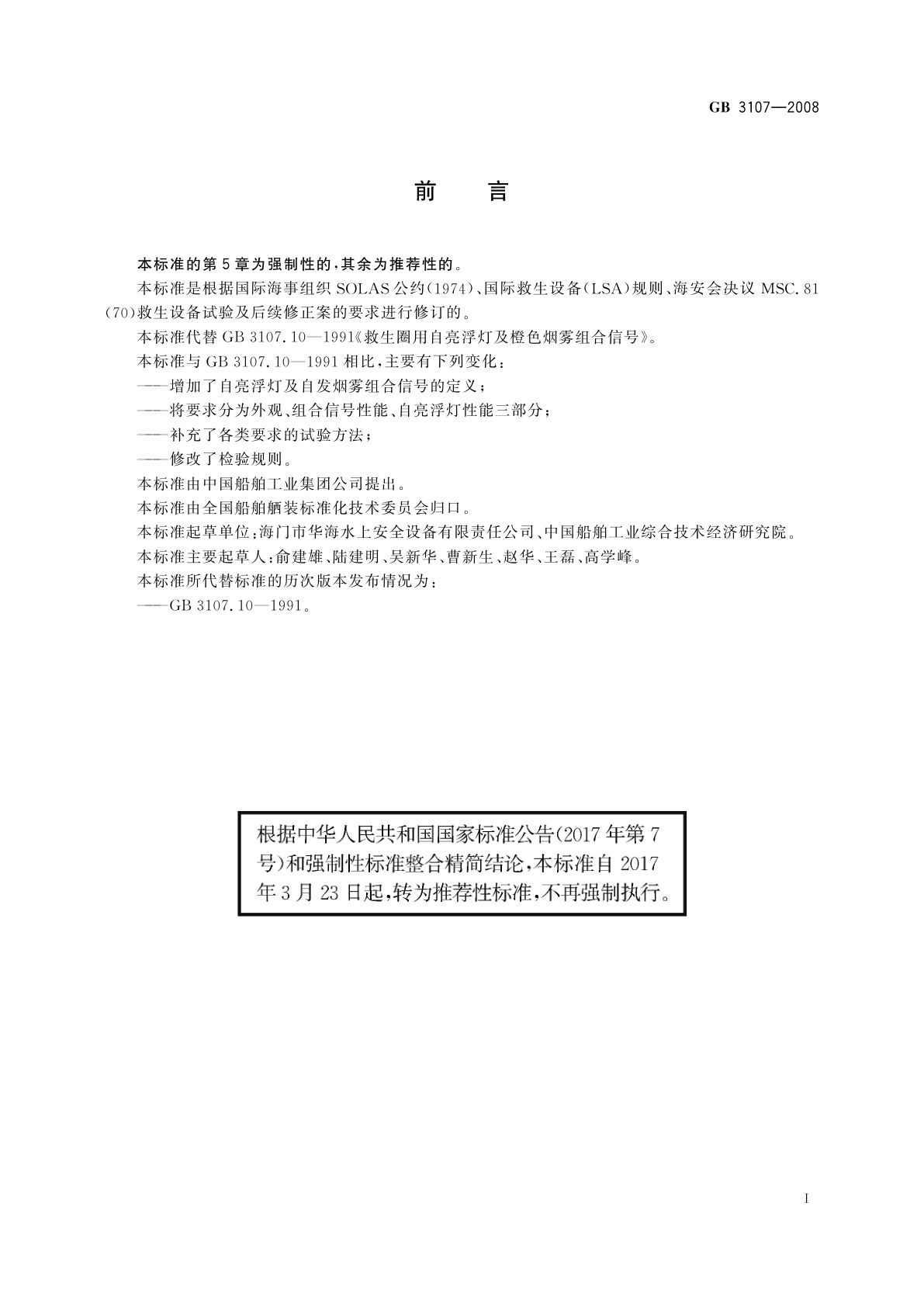 GB/T 3107-2008 救生圈用自亮浮灯及自发烟雾组合信号