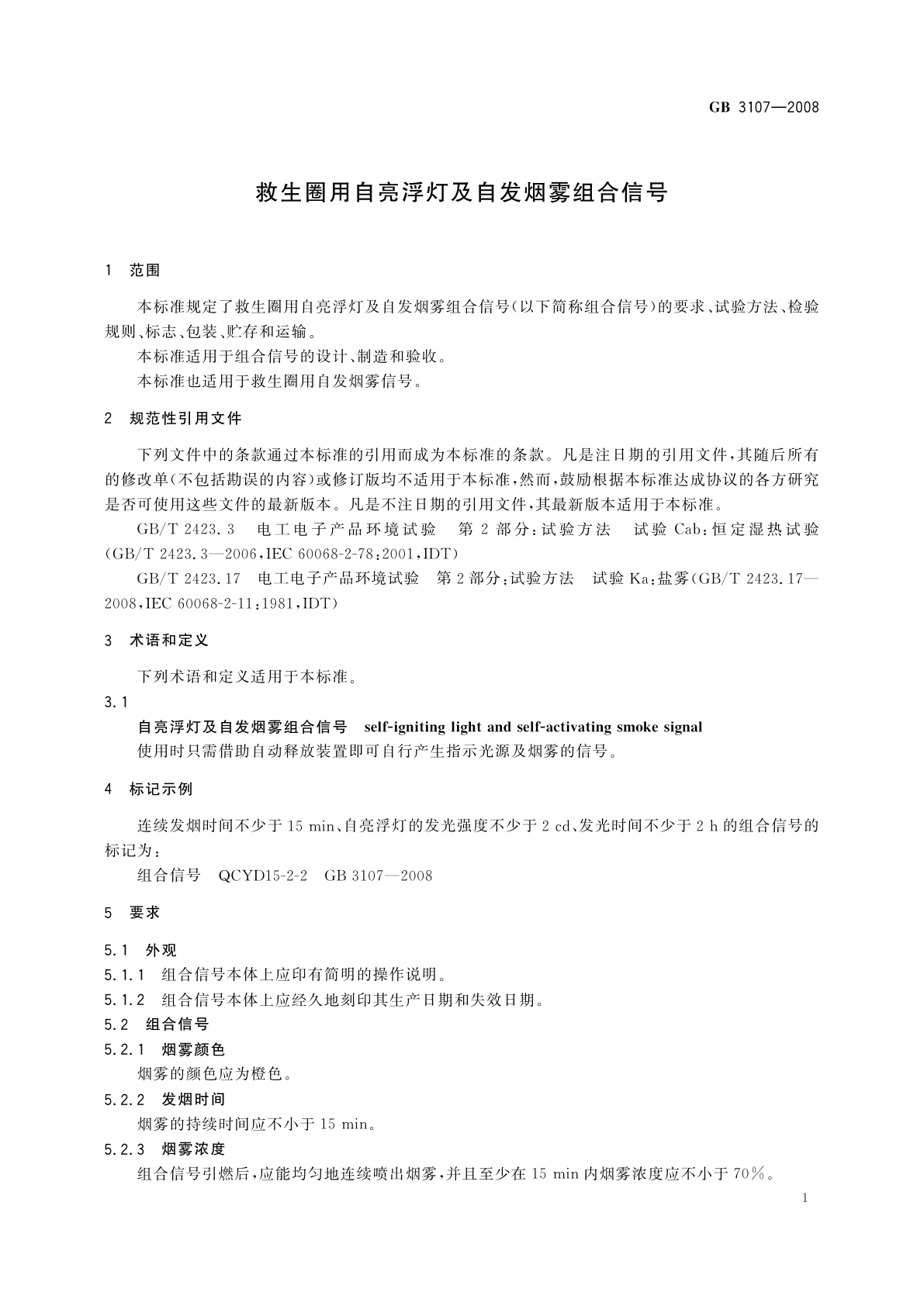 GB/T 3107-2008 救生圈用自亮浮灯及自发烟雾组合信号