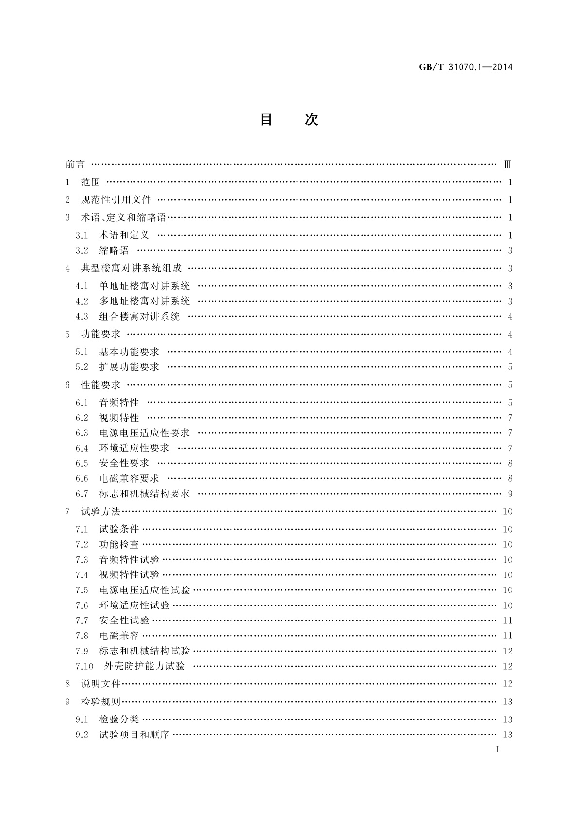 GB/T 31070.1-2014 楼寓对讲系统　第1部分：通用技术要求