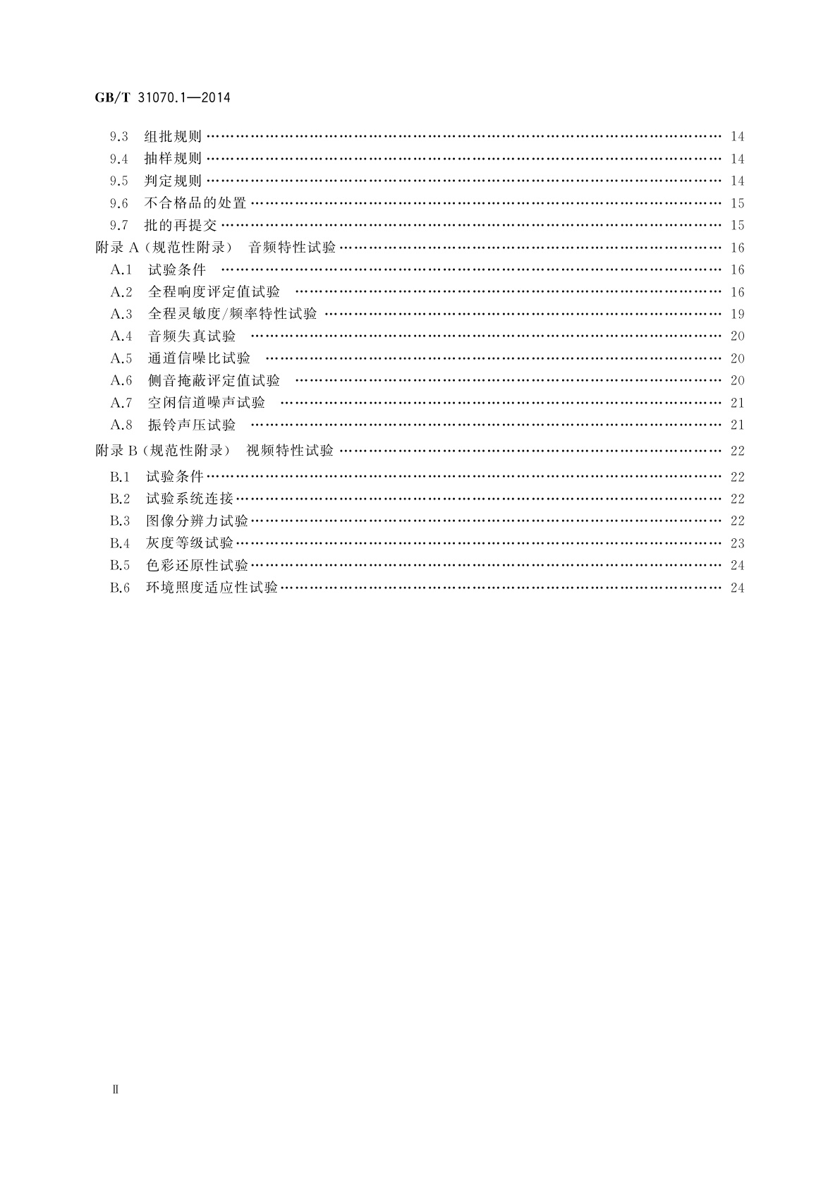 GB/T 31070.1-2014 楼寓对讲系统　第1部分：通用技术要求