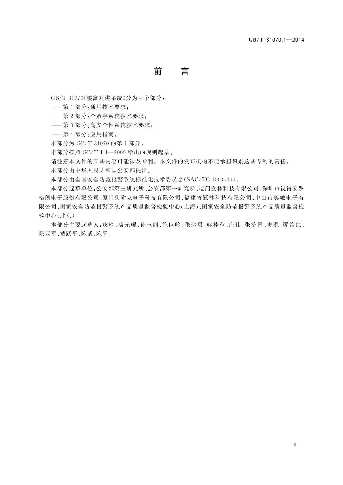 GB/T 31070.1-2014 楼寓对讲系统　第1部分：通用技术要求