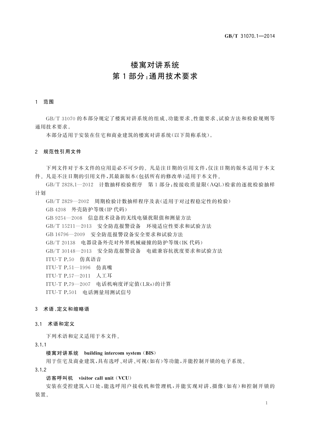 GB/T 31070.1-2014 楼寓对讲系统　第1部分：通用技术要求