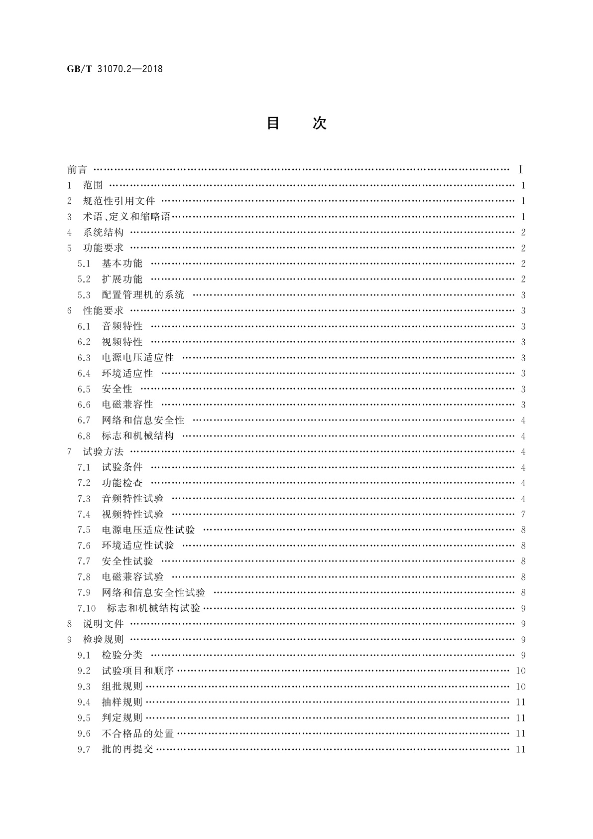 GB/T 31070.2-2018 楼寓对讲系统　第2部分：全数字系统技术要求