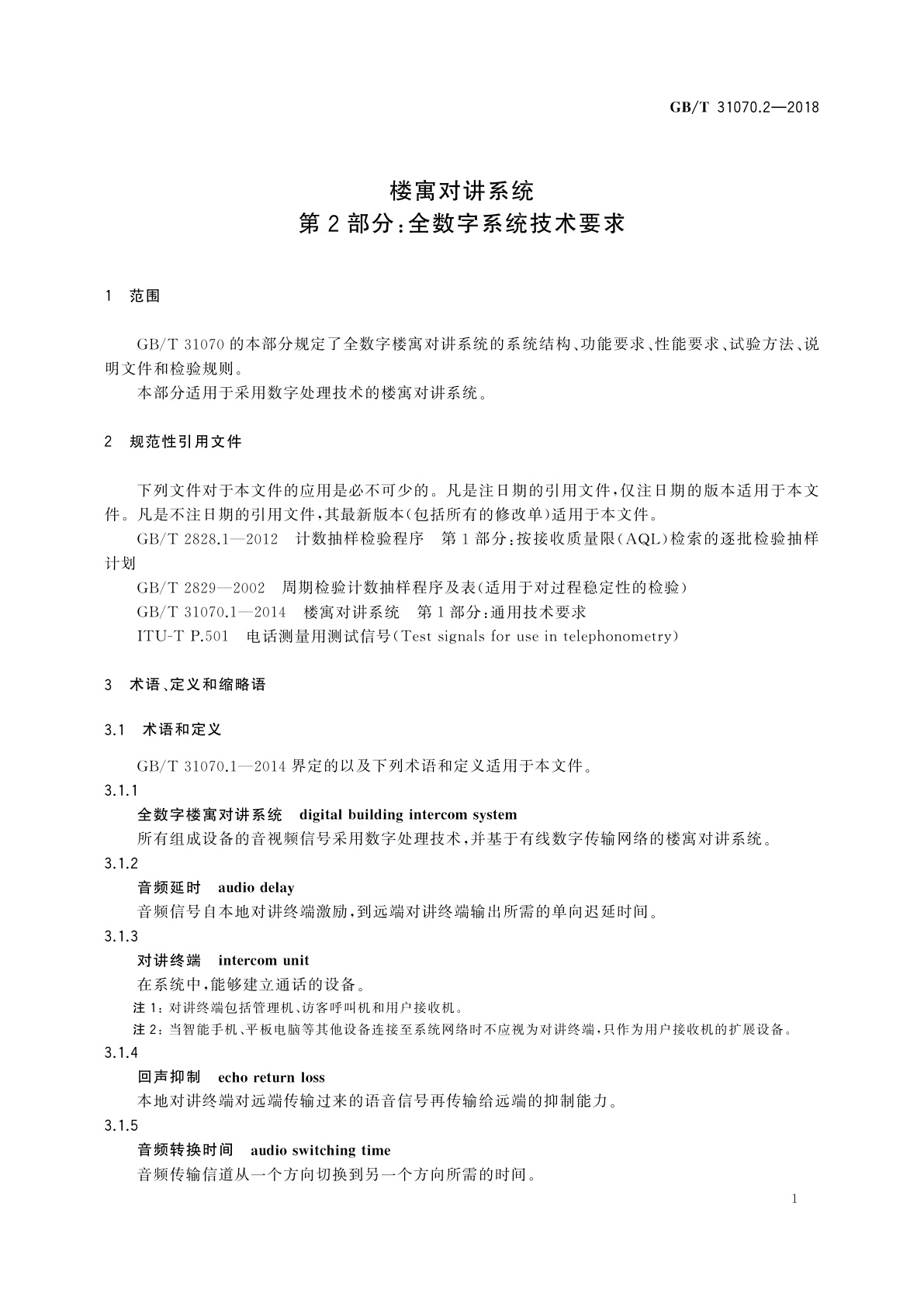 GB/T 31070.2-2018 楼寓对讲系统　第2部分：全数字系统技术要求
