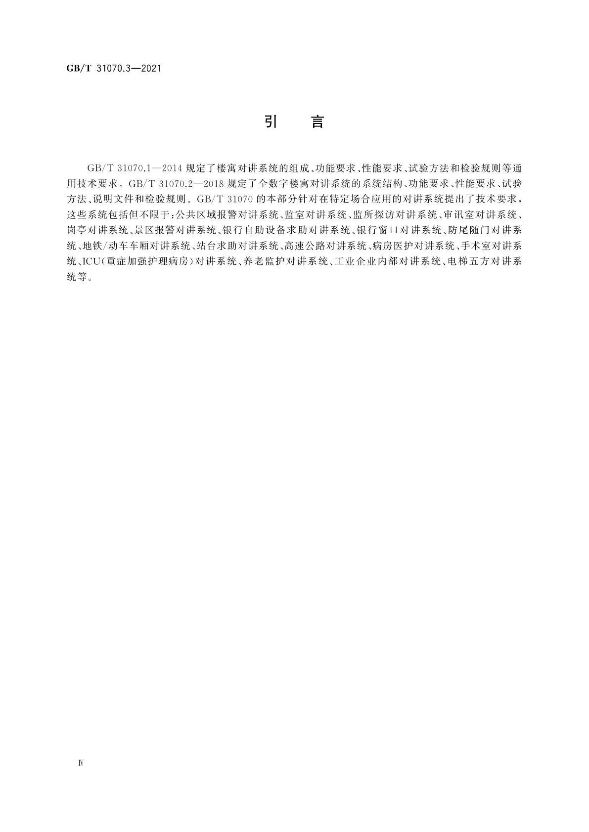 GB/T 31070.3-2021 楼寓对讲系统　第3部分：特定应用技术要求