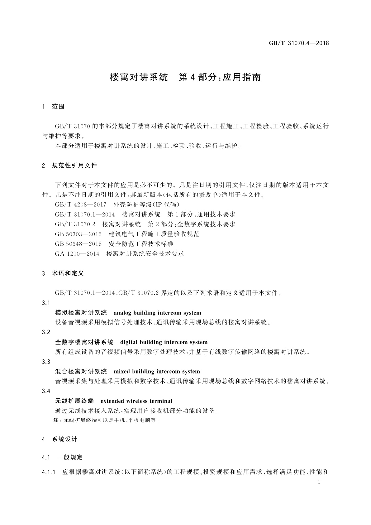 GB/T 31070.4-2018 楼寓对讲系统　第4部分：应用指南