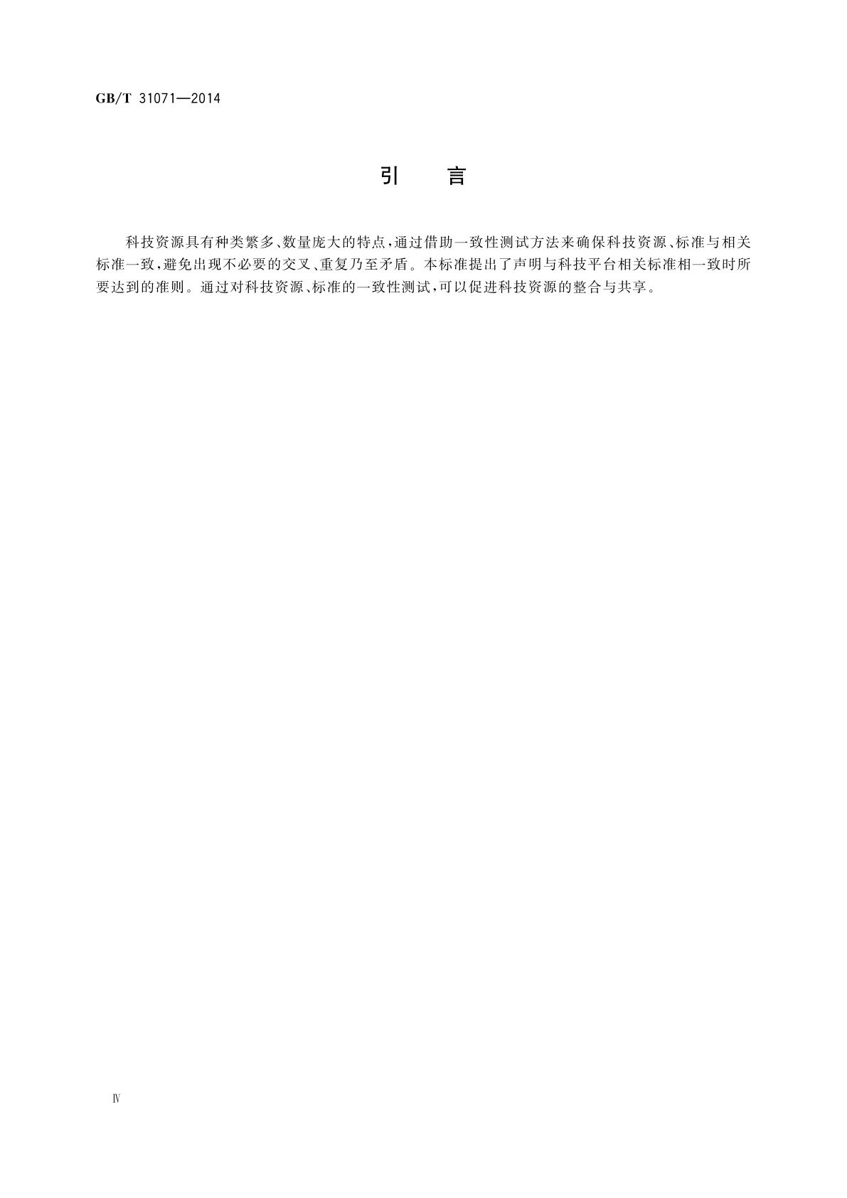 GB/T 31071-2014 科技平台　一致性测试的原则与方法