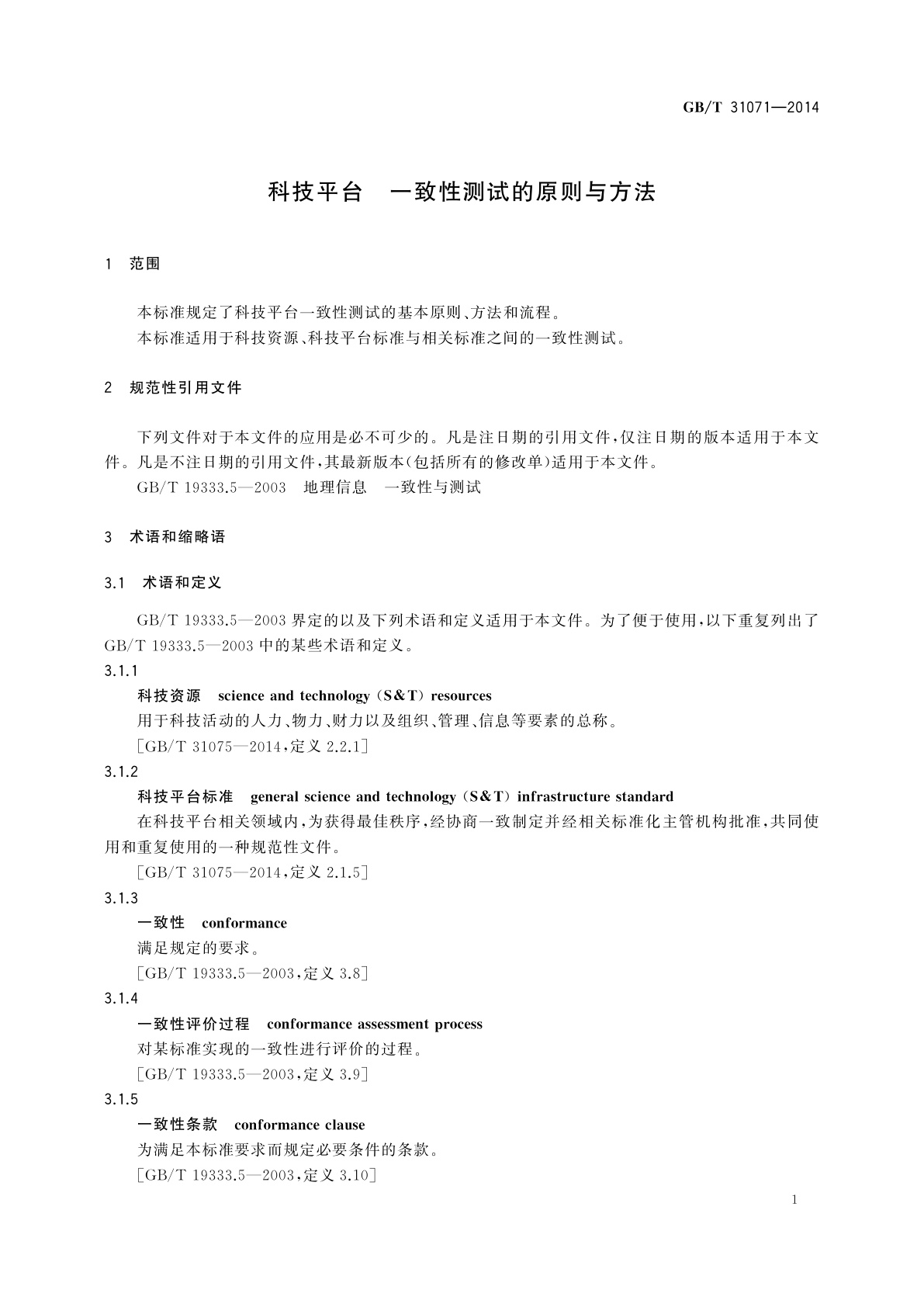 GB/T 31071-2014 科技平台　一致性测试的原则与方法