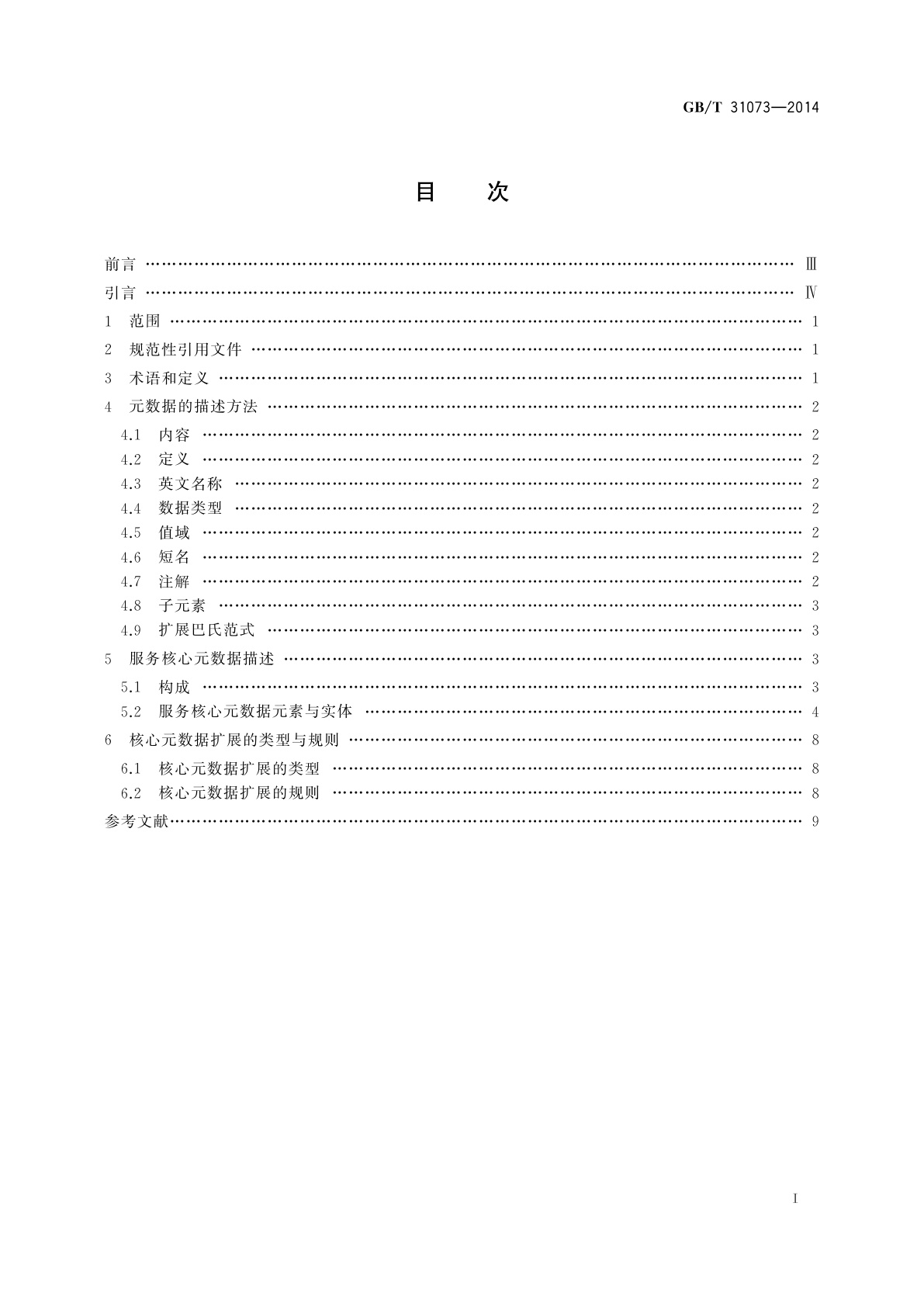 GB/T 31073-2014 科技平台　服务核心元数据