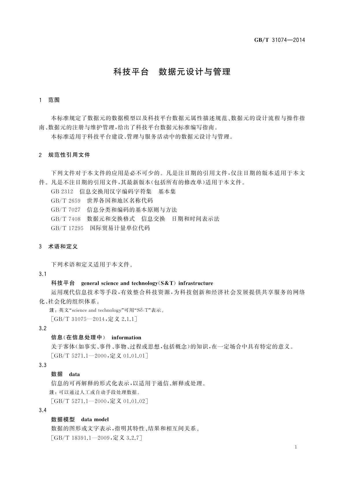 GB/T 31074-2014 科技平台　数据元设计与管理
