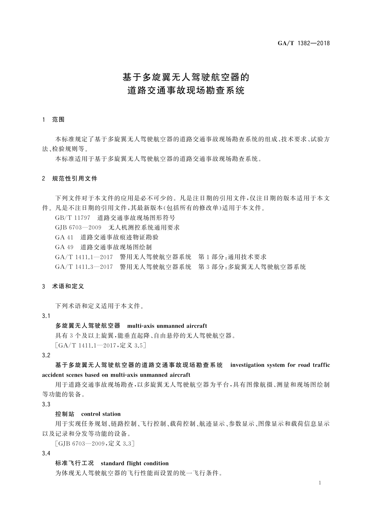 GA/T 1382-2018 基于多旋翼无人驾驶航空器的道路交通事故现场勘查系统