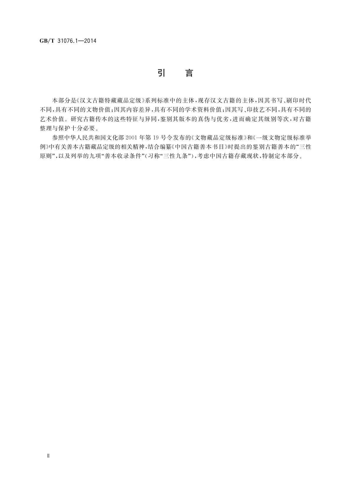 GB/T 31076.1-2014 汉文古籍特藏藏品定级　第1部分：古籍