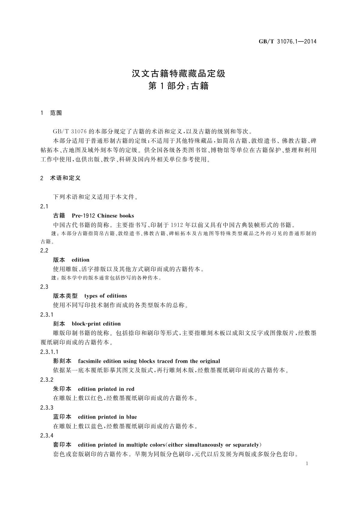 GB/T 31076.1-2014 汉文古籍特藏藏品定级　第1部分：古籍