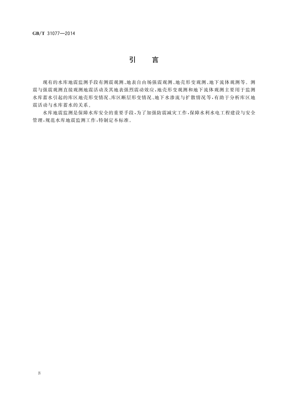 GB/T 31077-2014 水库地震监测技术要求