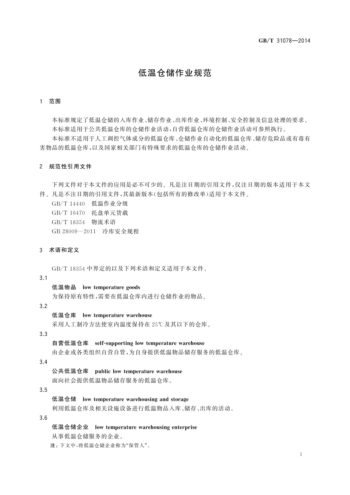GB/T 31078-2014 低温仓储作业规范
