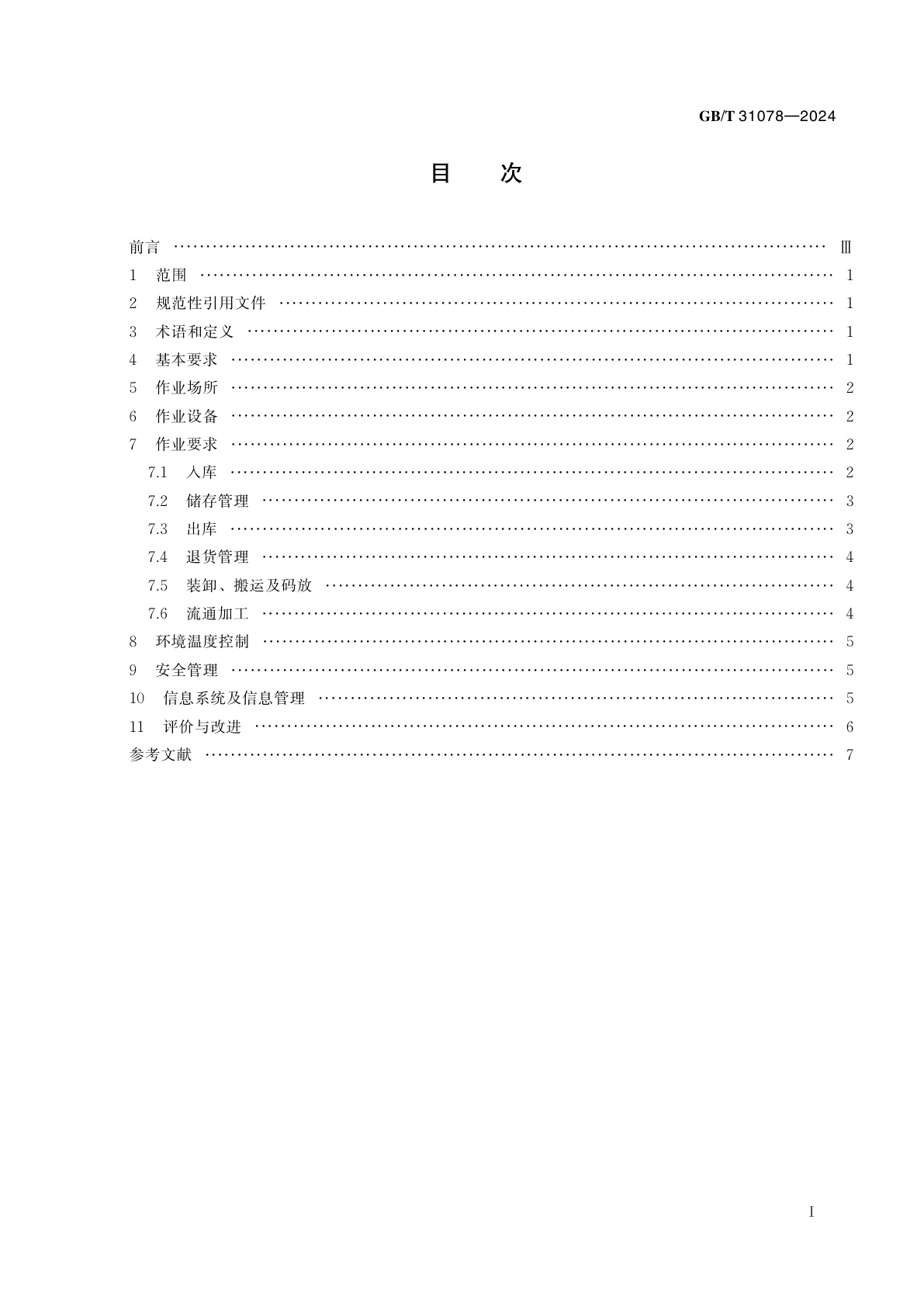 GB/T 31078-2024 低温仓储作业规范