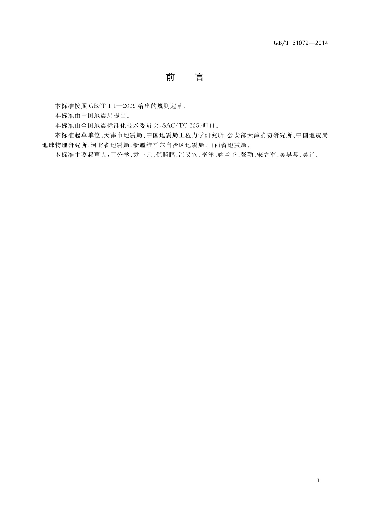 GB/T 31079-2014 社区地震应急指南