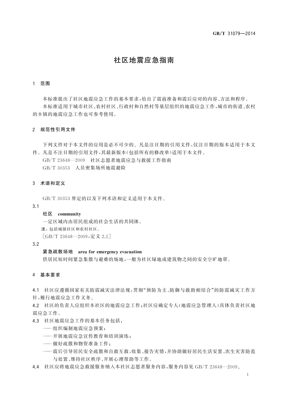 GB/T 31079-2014 社区地震应急指南