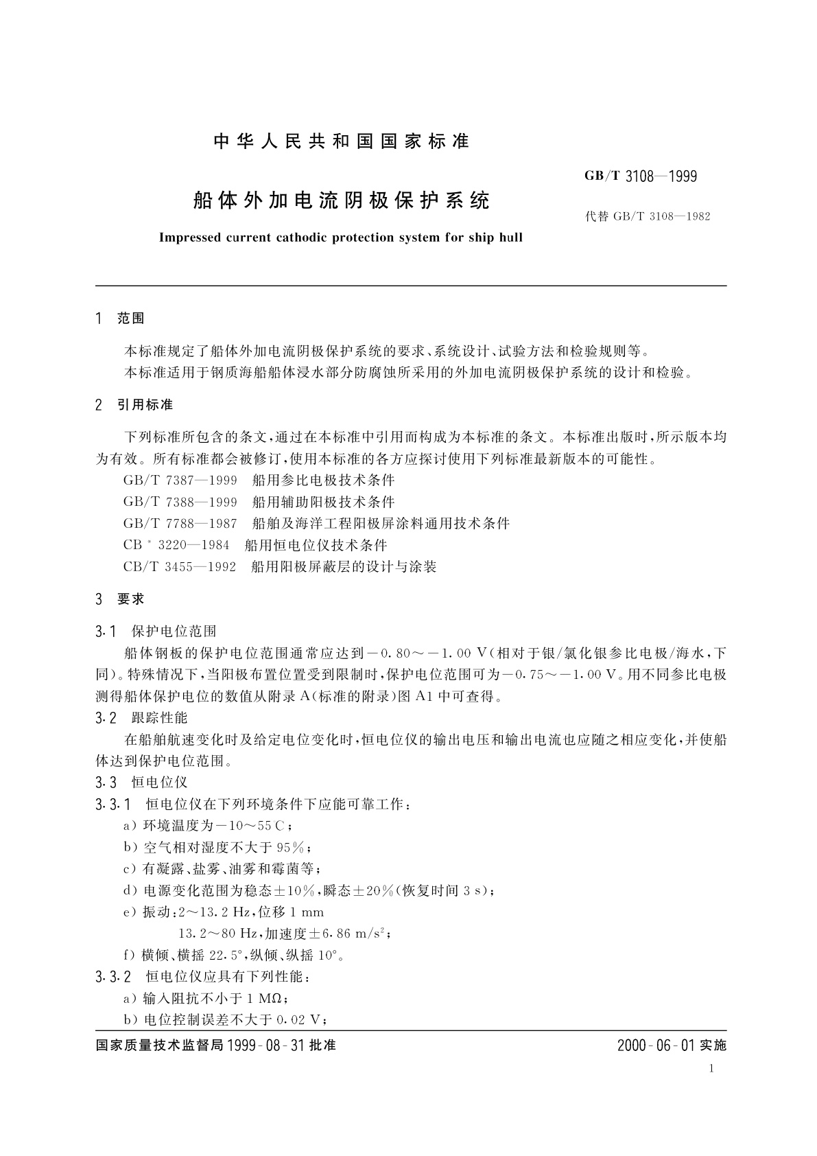 GB/T 3108-1999 船体外加电流阴极保护系统
