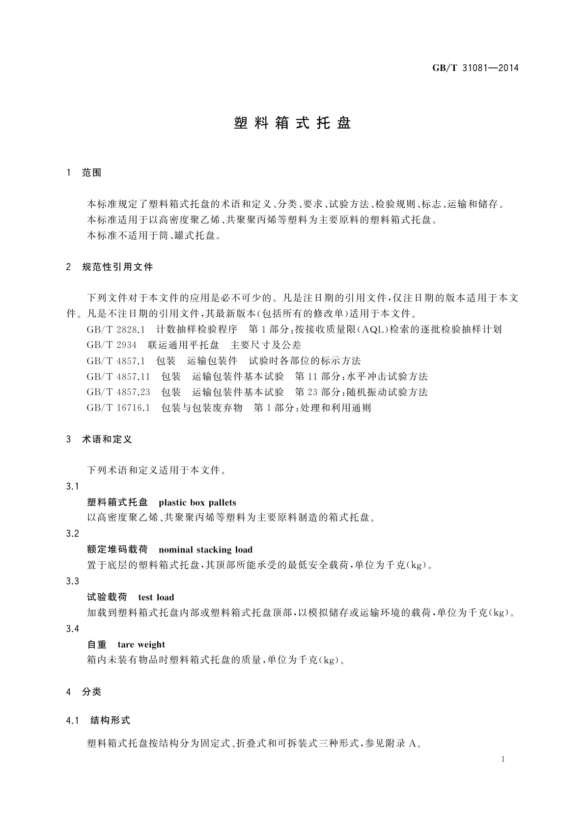 GB/T 31081-2014 塑料箱式托盘