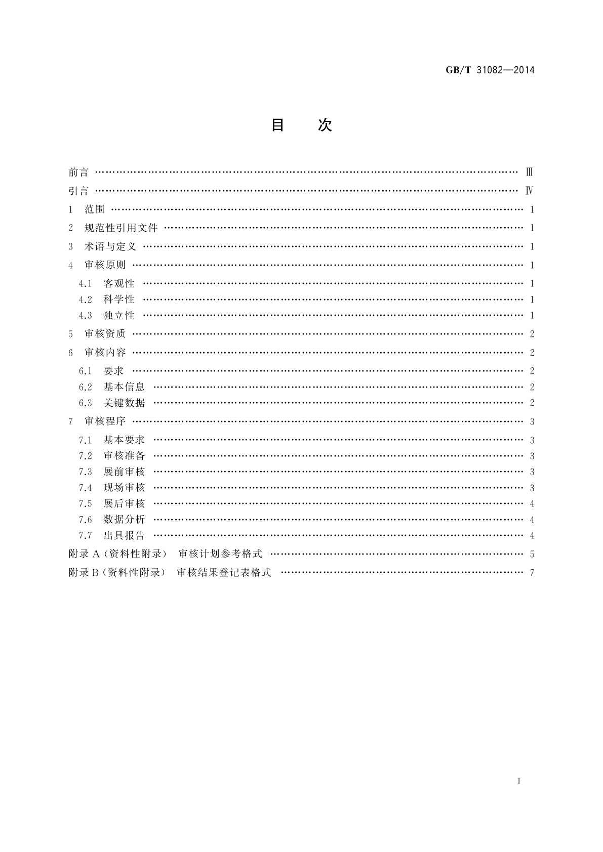 GB/T 31082-2014 展览会数据审核规则