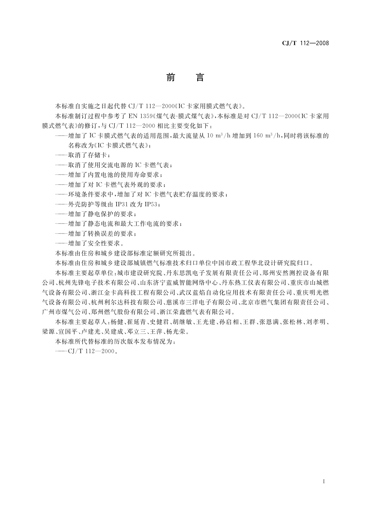 CJ/T 112-2008 IC卡膜式燃气表