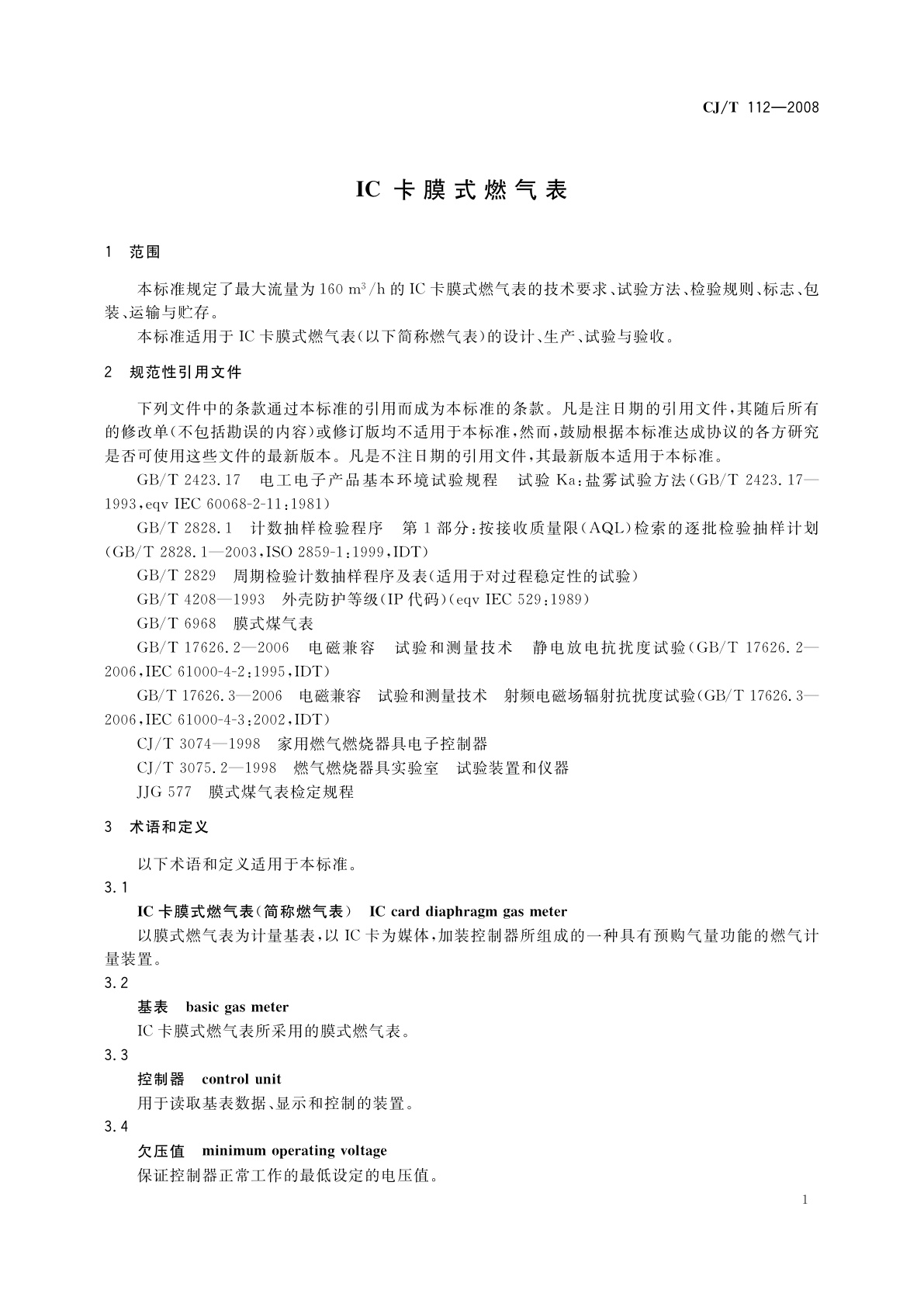 CJ/T 112-2008 IC卡膜式燃气表