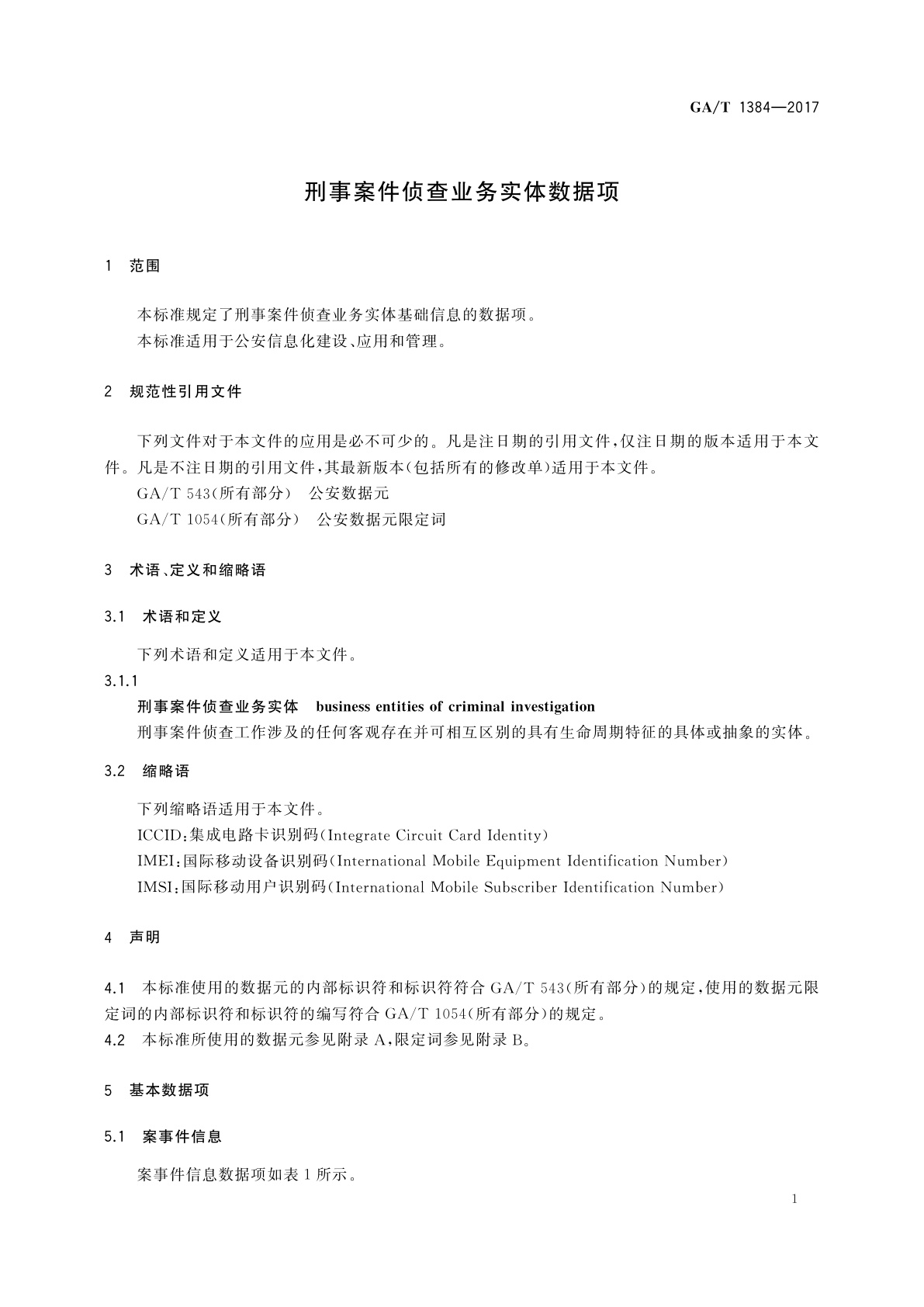 GA/T 1384-2017 刑事案件侦查业务实体数据项