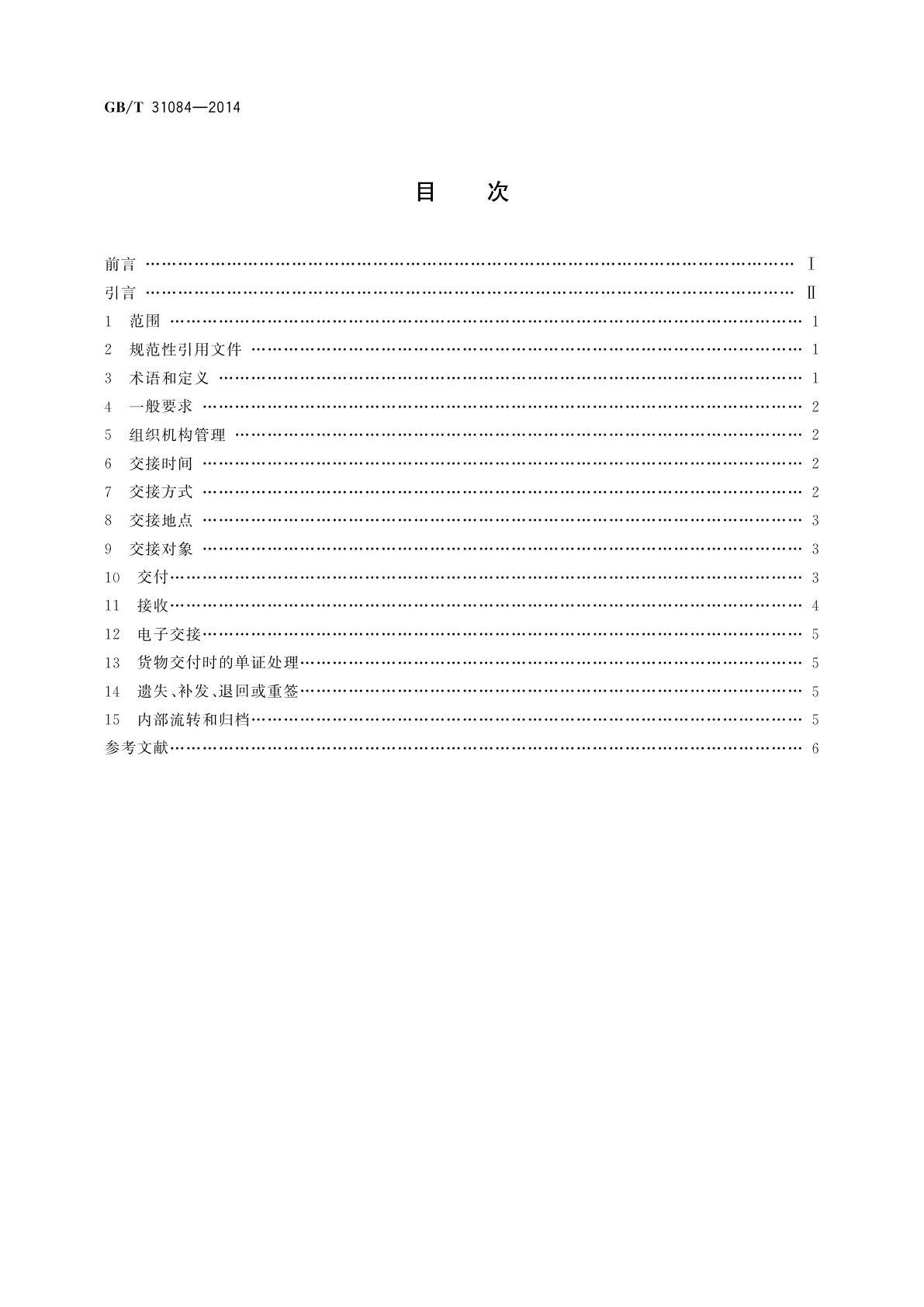 GB/T 31084-2014 国际货运代理运输单证交接规范