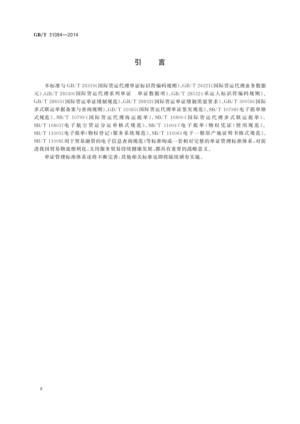 GB/T 31084-2014 国际货运代理运输单证交接规范