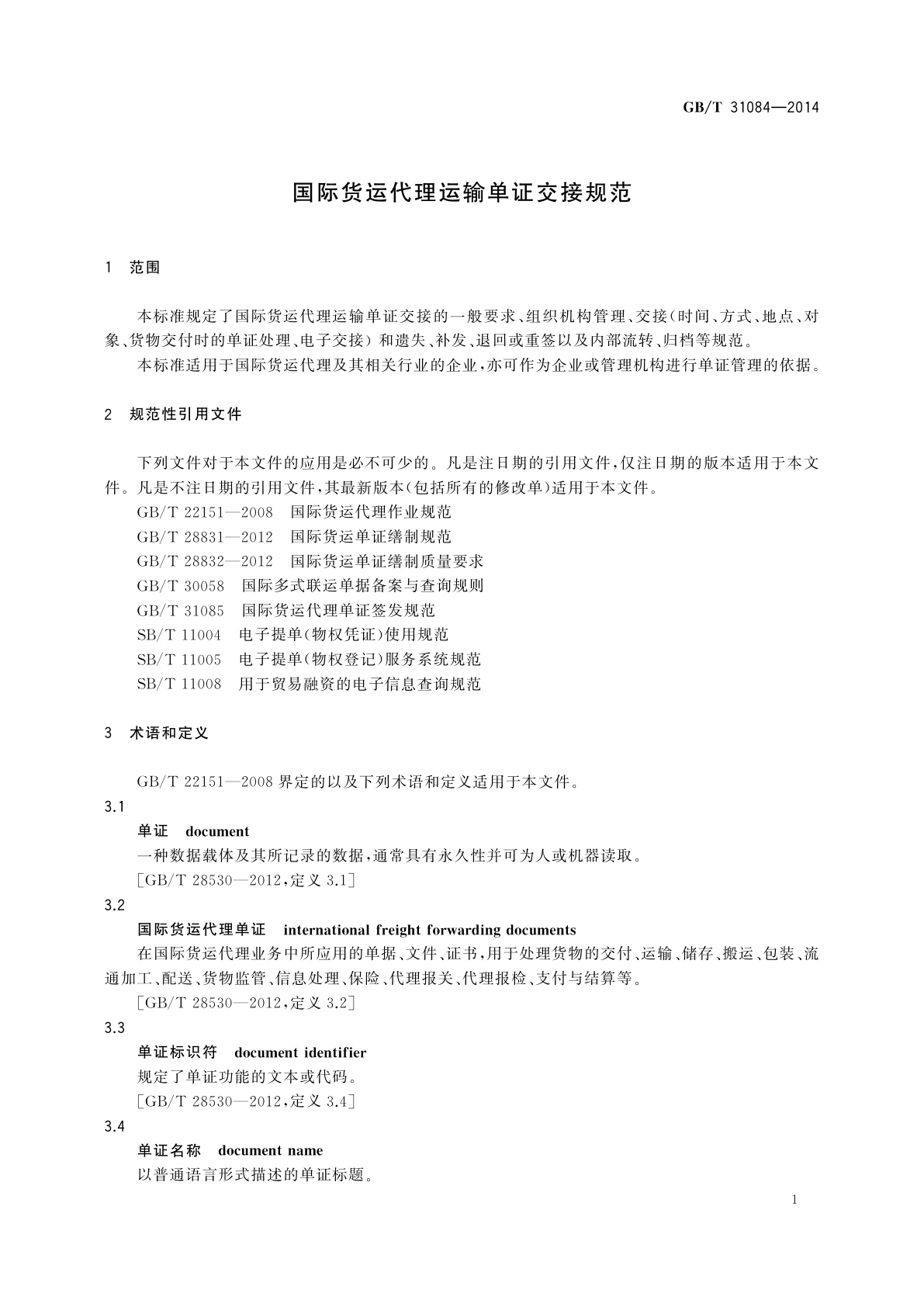 GB/T 31084-2014 国际货运代理运输单证交接规范