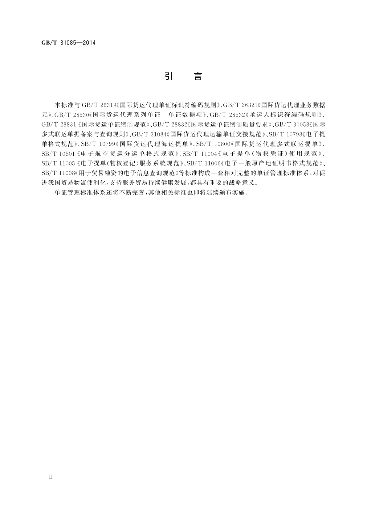 GB/T 31085-2014 国际货运代理单证签发规范