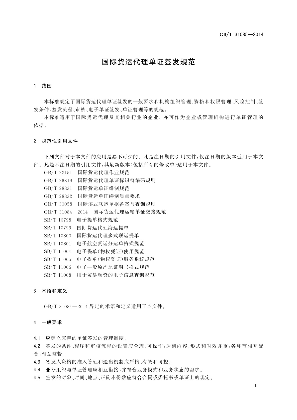 GB/T 31085-2014 国际货运代理单证签发规范