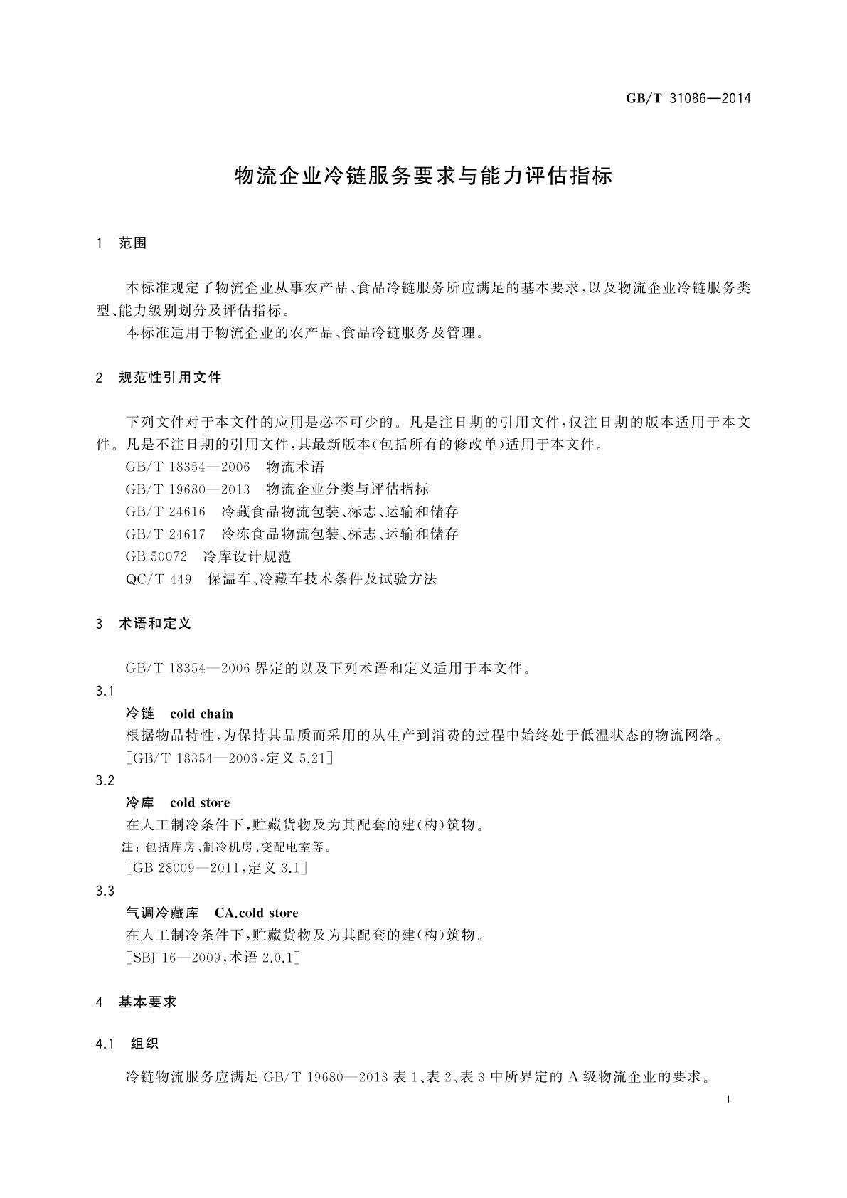 GB/T 31086-2014 物流企业冷链服务要求与能力评估指标