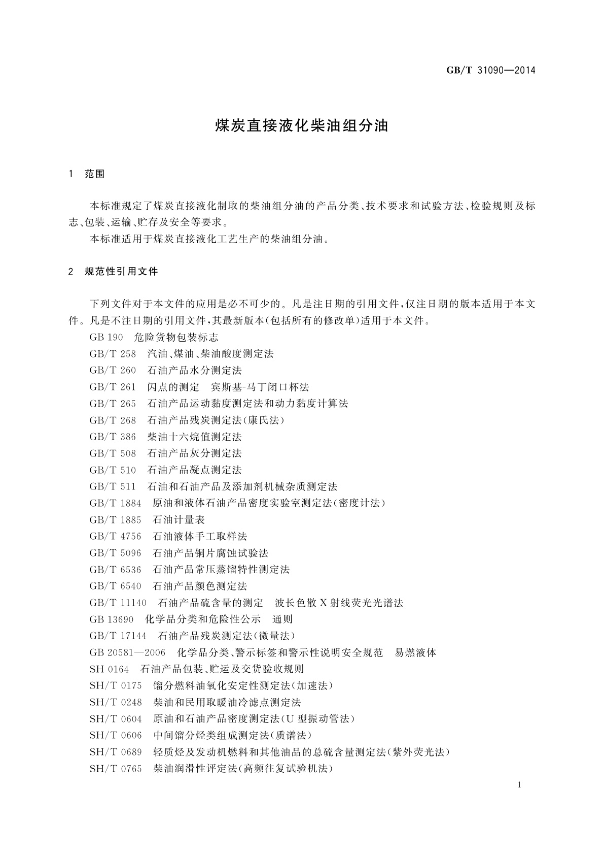 GB/T 31090-2014 煤炭直接液化柴油组分油