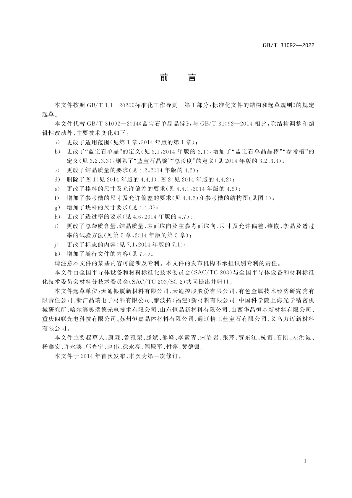 GB/T 31092-2022 蓝宝石单晶晶棒