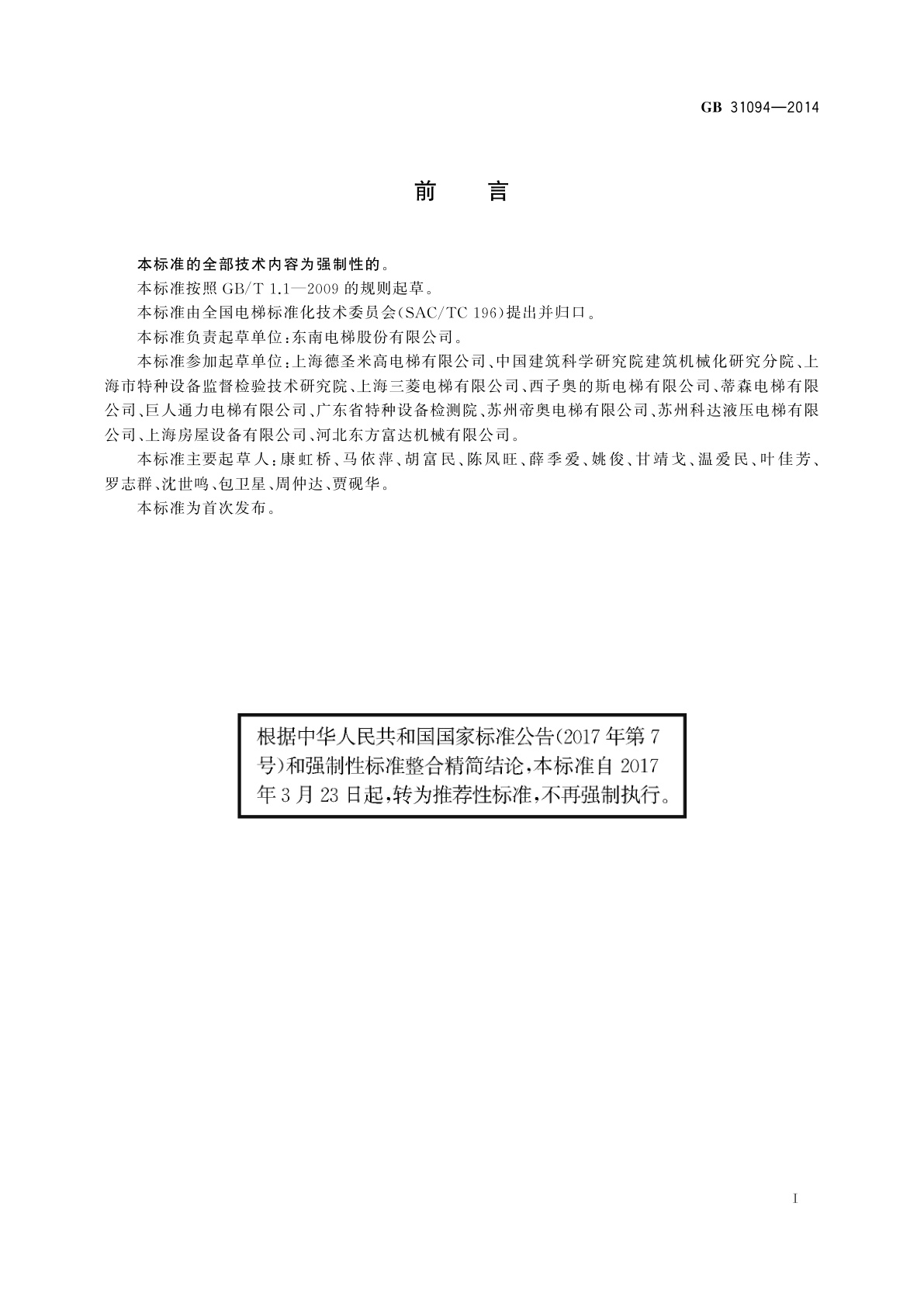 GB/T 31094-2014 防爆电梯制造与安装安全规范