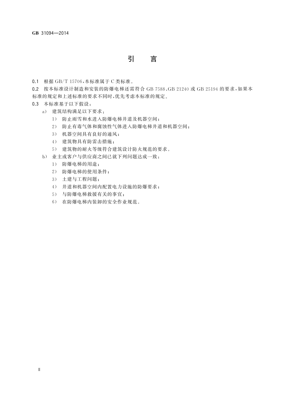 GB/T 31094-2014 防爆电梯制造与安装安全规范