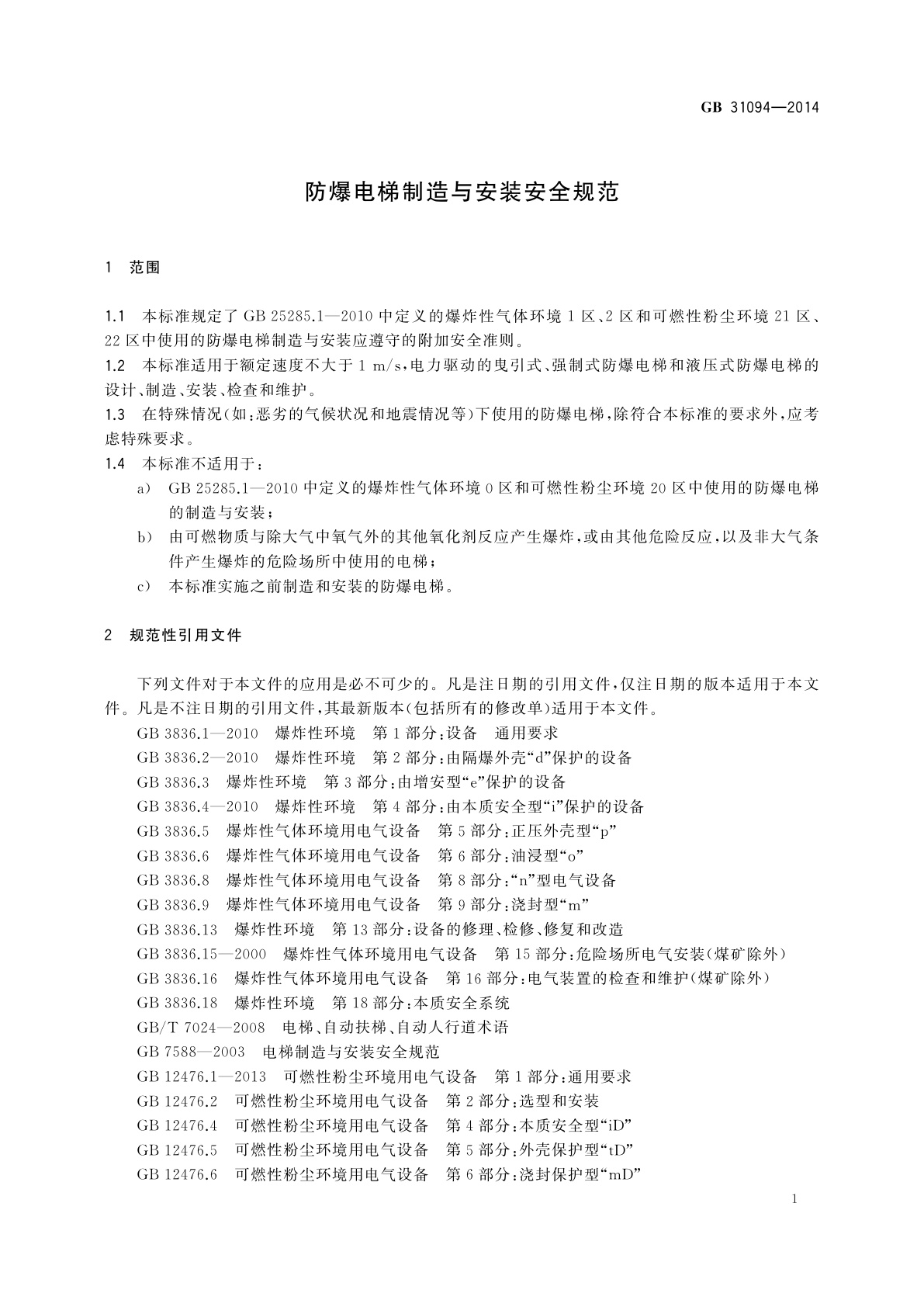 GB/T 31094-2014 防爆电梯制造与安装安全规范