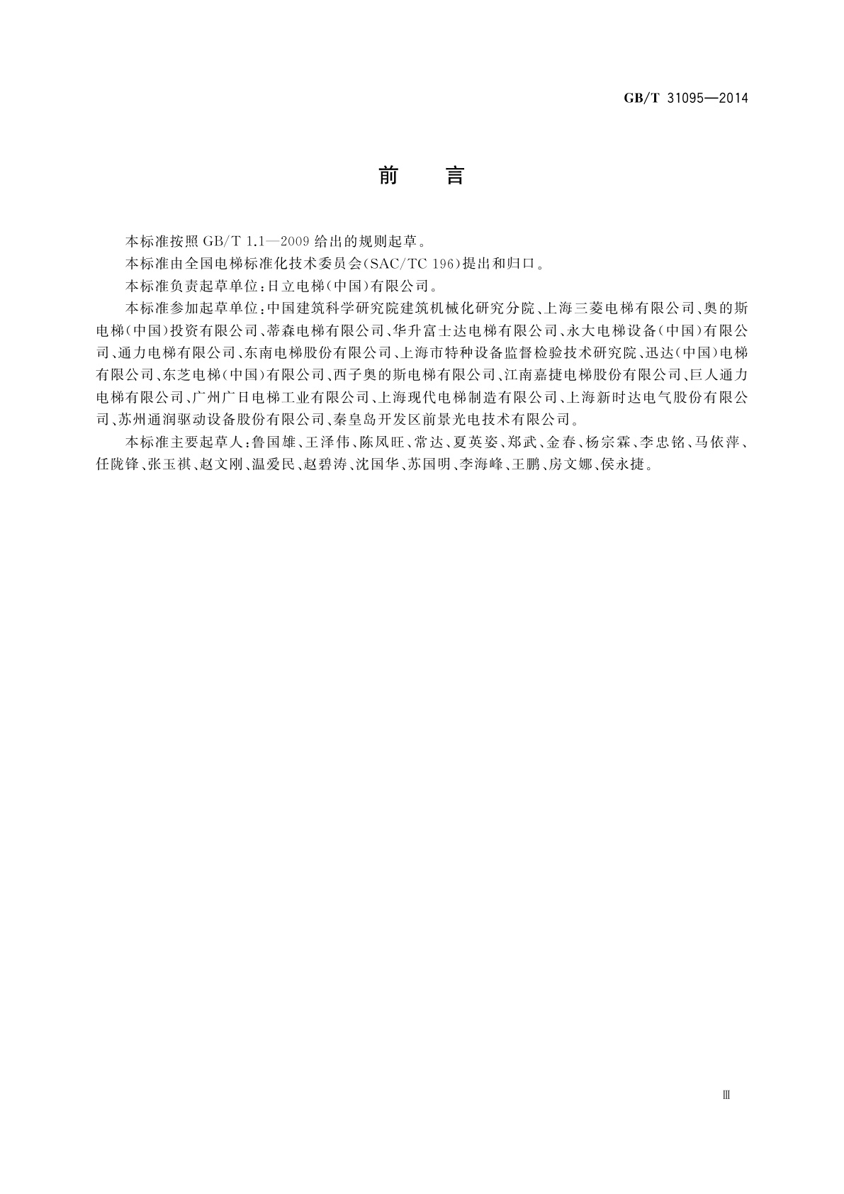 GB/T 31095-2014 地震情况下的电梯要求