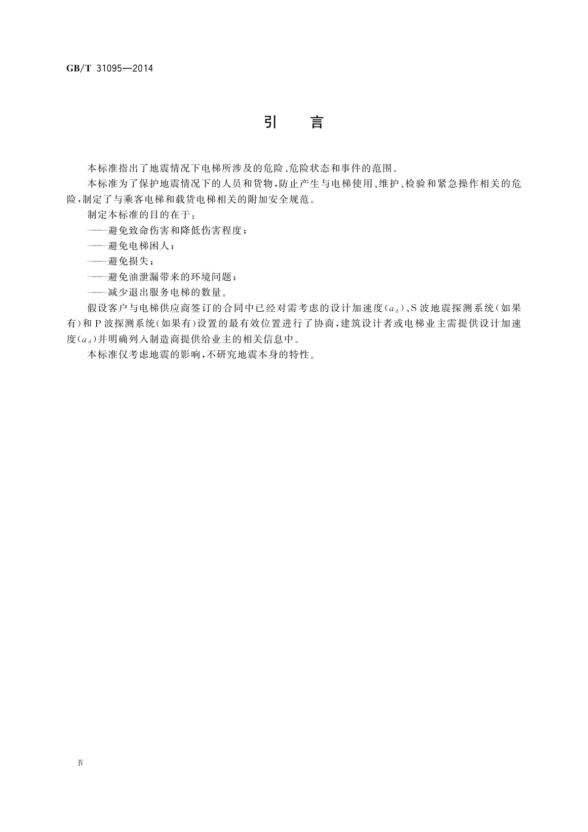 GB/T 31095-2014 地震情况下的电梯要求