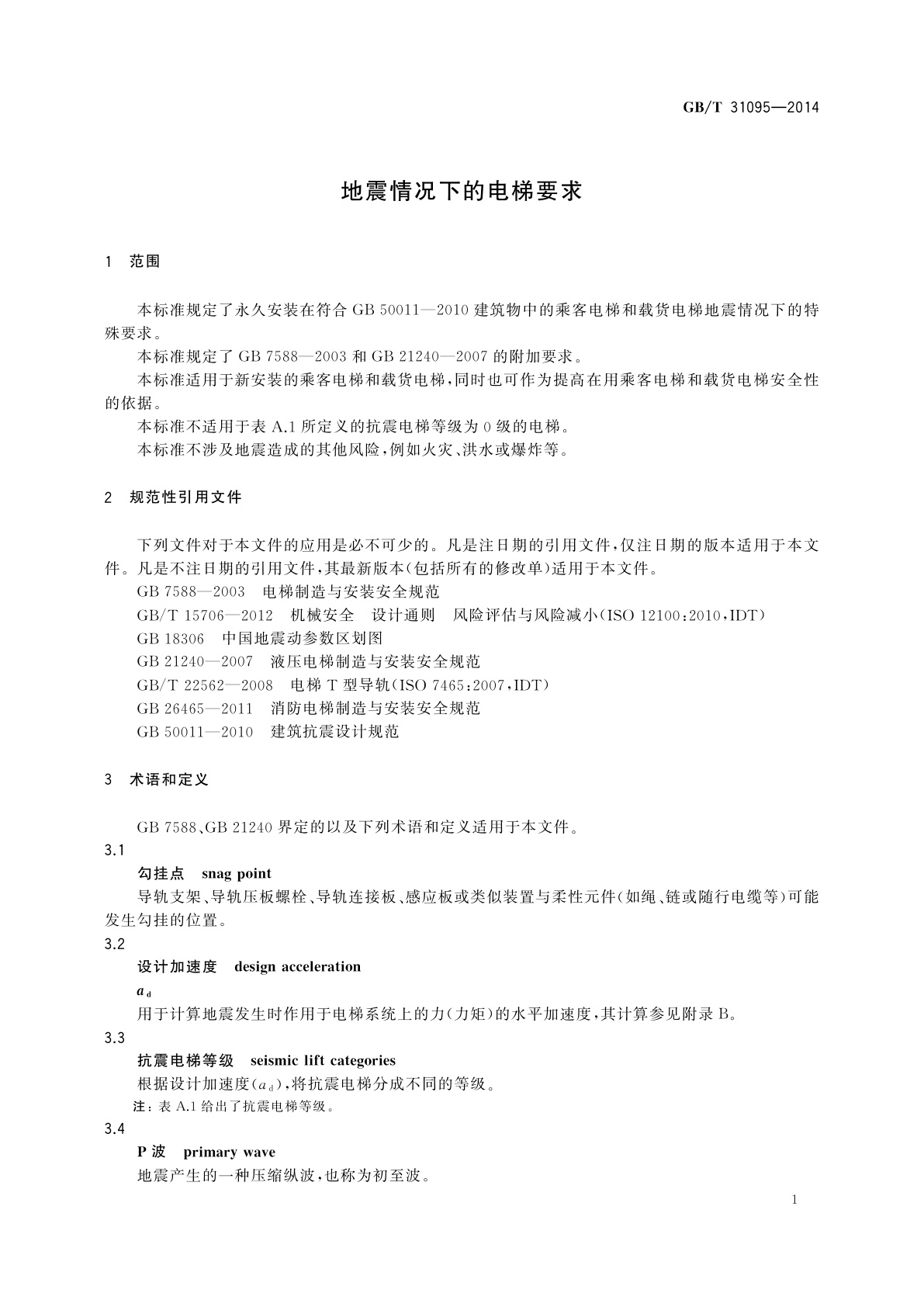 GB/T 31095-2014 地震情况下的电梯要求