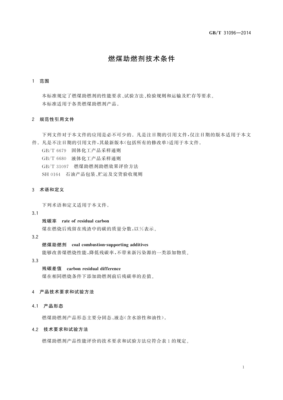 GB/T 31096-2014 燃煤助燃剂技术条件